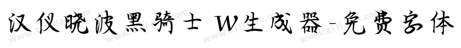 汉仪晓波黑骑士 W生成器字体转换